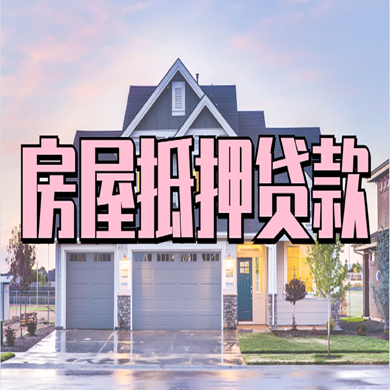 衡东重庆房屋抵押贷款的申请条件及材料