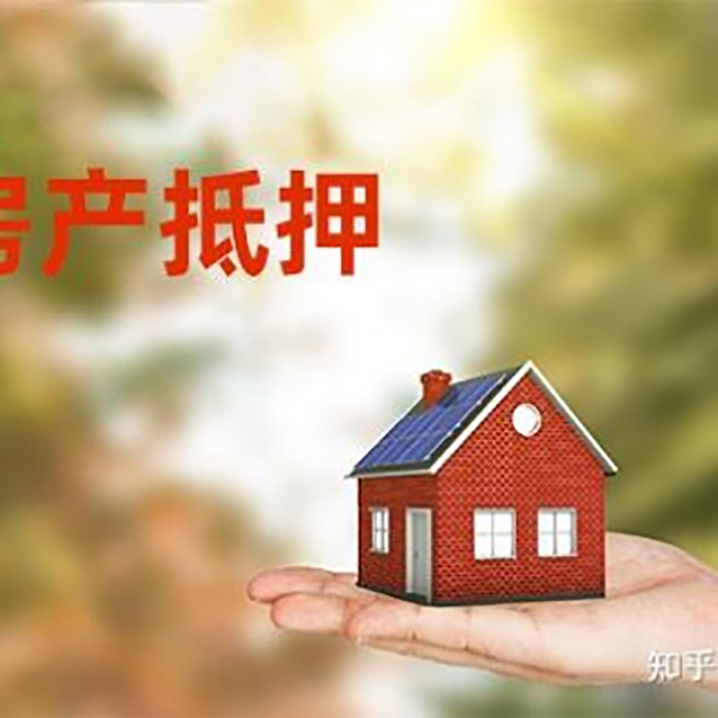 衡东重庆房产消费抵押贷款办理条件