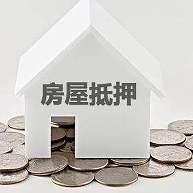 衡东房产抵押贷款利率|房屋抵押贷款办理资料