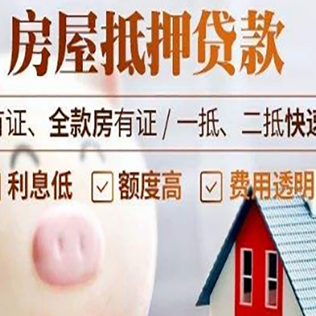 衡东房产抵押贷款的常见问题你知道几个？