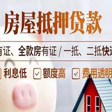 衡东房子抵押贷款需要哪些材料?