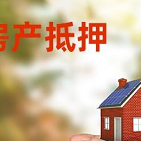 衡东房屋抵押贷款可以用于哪些用途?
