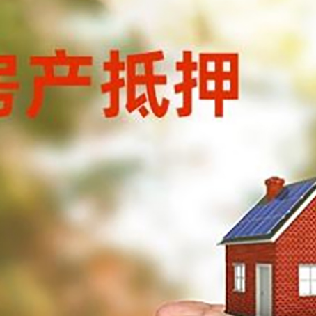 衡东房子按揭抵押贷款利率上浮多少?