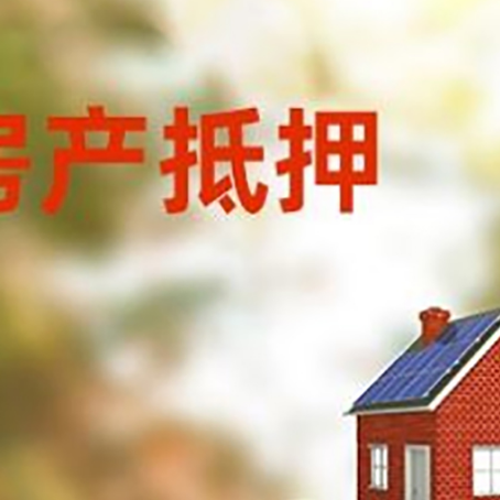 衡东房子抵押贷款什么时候下款?