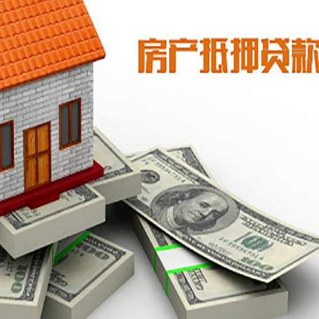 衡东房屋抵押贷款的成数有多少?