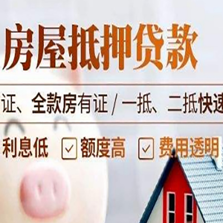 衡东房屋抵押贷款多久才能放款?