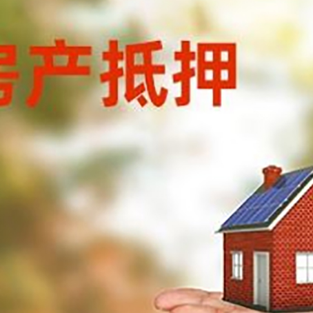 衡东房产抵押消费贷款的有哪些办理流程?