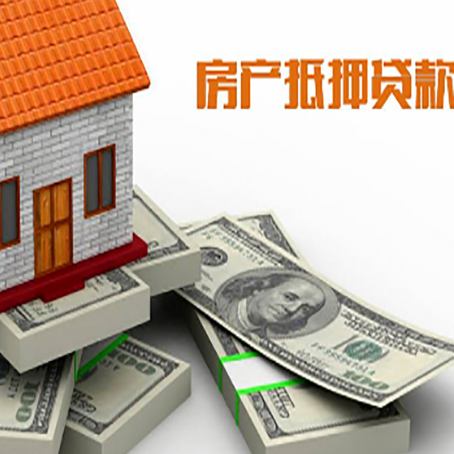 衡东房屋抵押贷款和按揭贷款有什么区别呢?