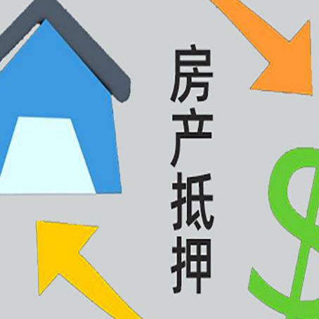 衡东房产抵押贷款的范围有哪些?
