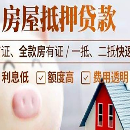 衡东房屋抵押消费贷的具体条件和流程