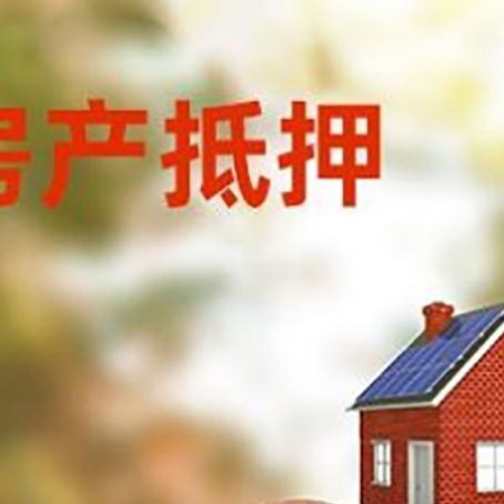 衡东房屋抵押贷款的额度?
