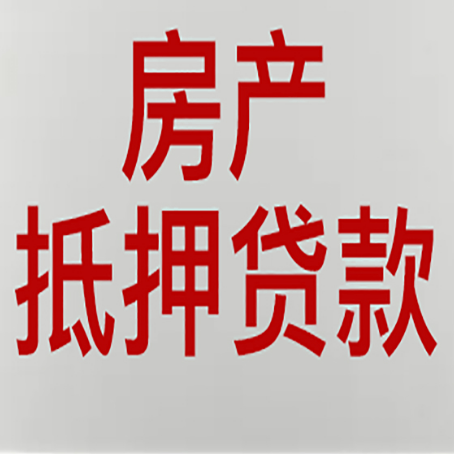 衡东房屋抵押贷款要准备什么资料?